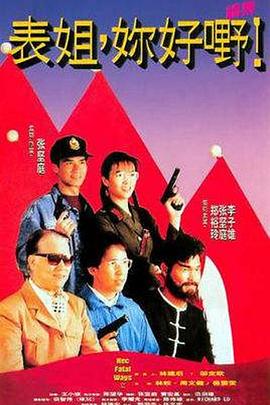 表姐，你好嘢！2