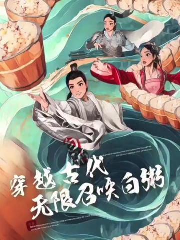穿越古代，无限召唤白粥