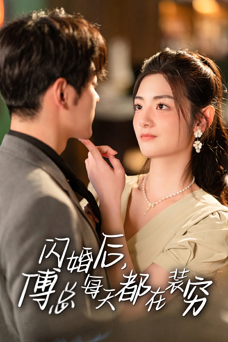 闪婚后，傅总每天都在装穷