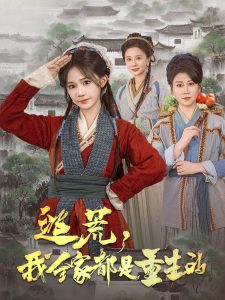 逃荒，我全家都是重生的