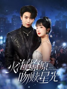 火海燎原，吻赎星光