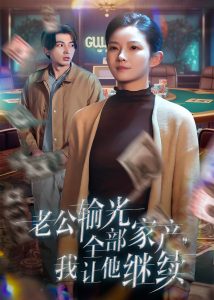 老公输光全部家产，我让他继续