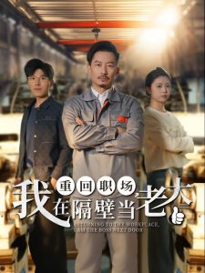 重回职场，我在隔壁当老大