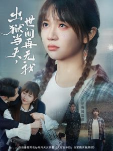 出狱当天，世间再无我