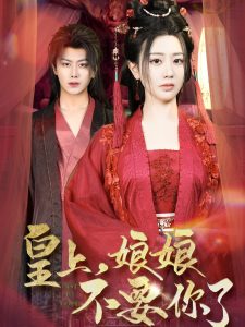 皇上，娘娘不要你了