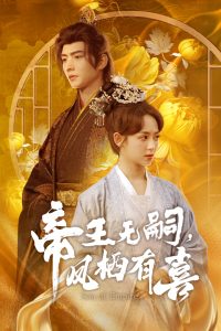 帝王无嗣，凤栖有喜